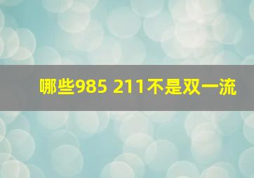 哪些985 211不是双一流